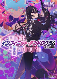 インフィニット・デンドログラム ２１ 神殺し