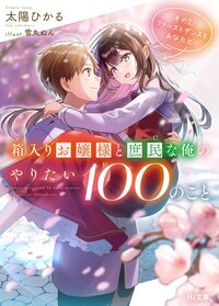 箱入りお嬢様と庶民な俺のやりたい１００のこと その２ ファーストダンスをあなたと
