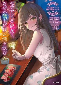 くだものナイフと傷だらけのリンゴ １ モテすぎる彼女は、なぜか僕とだけお酒を飲む