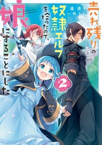 売れ残りの奴隷エルフを拾ったので、娘にすることにした ２