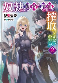 奴隷からの期待と評価のせいで搾取できないのだが ２