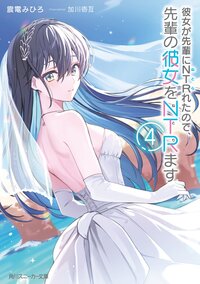 彼女が先輩にＮＴＲれたので、先輩の彼女をＮＴＲます ４