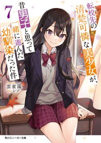 転校先の清楚可憐な美少女が、昔男子と思って一緒に遊んだ幼馴染だった件 ７