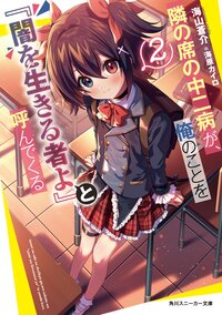 隣の席の中二病が、俺のことを『闇を生きる者よ』と呼んでくる ２