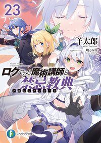 ロクでなし魔術講師と禁忌教典 ２３