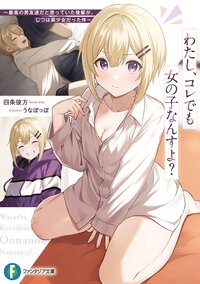 わたし、コレでも女の子なんすよ？～最高の男友達だと思っていた後輩が、じつは美少女だった件～