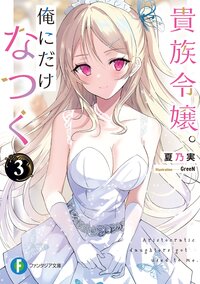 貴族令嬢。俺にだけなつく ３