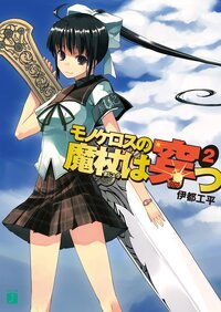 モノケロスの魔杖は穿つ ２