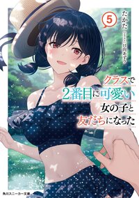 クラスで２番目に可愛い女の子と友だちになった ５