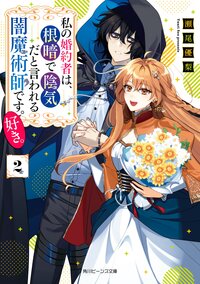 私の婚約者は、根暗で陰気だと言われる闇魔術師です。好き。 ２