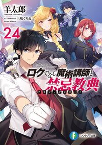 ロクでなし魔術講師と禁忌教典 ２４
