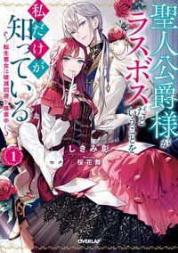 聖人公爵様がラスボスだということを私だけが知っている 転生悪女は破滅回避を模索中 １