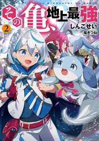 その亀、地上最強 ２