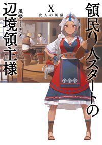 領民０人スタートの辺境領主様 １０