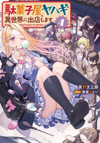駄菓子屋ヤハギ異世界に出店します ４