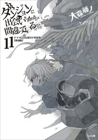 ダンジョンに出会いを求めるのは間違っているだろうか ドラマＣＤ付き特装版【復刻版】 １１（特装版）