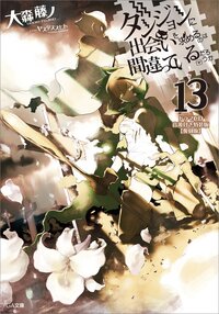 ダンジョンに出会いを求めるのは間違っているだろうか ドラマＣＤ付き特装版【復刻版】 １３（特装版）