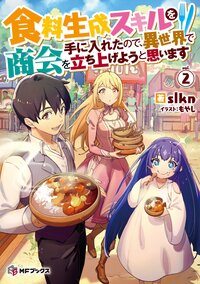 食料生成スキルを手に入れたので、異世界で商会を立ち上げようと思います ２