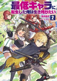 最低キャラに転生した俺は生き残りたい ２