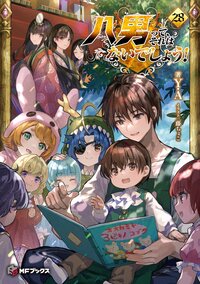 八男って、それはないでしょう！ ２８