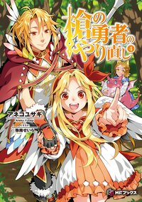 槍の勇者のやり直し ４