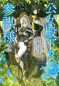 公女殿下の参謀様 『厄災の皇子』と呼ばれて忌み嫌われて殺されかけた僕は、復讐のために帝国に抗い続ける属国の公女殿下に参謀として取り入った結果、最高の幸せを手に入れました ２