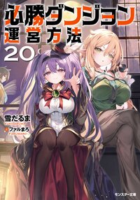 必勝ダンジョン運営方法 ２０