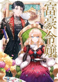 富豪令嬢 １