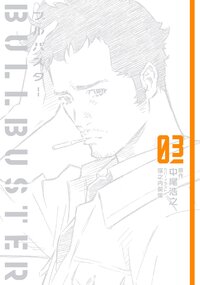 ブルバスター ０３