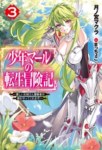 少年マールの転生冒険記 優しいお姉さん冒険者が、僕を守ってくれます！ ３