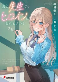 君の先生でもヒロインになれますか？