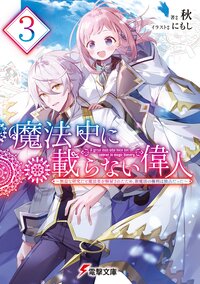 魔法史に載らない偉人 無益な研究だと魔法省を解雇されたため、新魔法の権利は独占だった ３