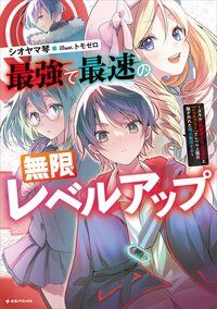 最強で最速の無限レベルアップ スキル【経験値１０００倍】と【レベルフリー】でレベル上限の枷が外れた俺は無双する