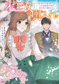 末王女の輿入れ～その陰で嵌められ、使い捨てられた王女の影武者の少女が自分の幸せを掴むまで～