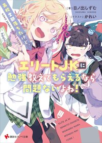 高校全部落ちたけど、エリートＪＫに勉強教えてもらえるなら問題ないよね！