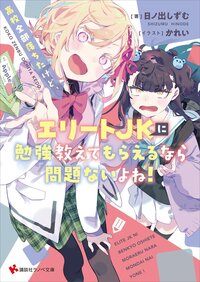 高校全部落ちたけど、エリートＪＫに勉強教えてもらえるなら問題ないよね！