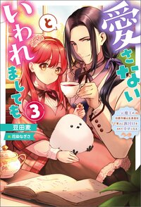 愛さないといわれましても～元魔王の伯爵令嬢は生真面目軍人に餌付けをされて幸せになる～ ３