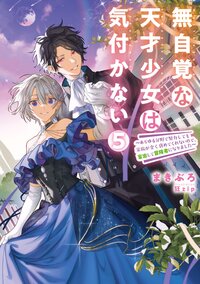 無自覚な天才少女は気付かない あらゆる分野で努力しても家族が全く褒めてくれないので、家出して冒険者になりました ５