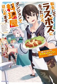 転生してラスボスになったけど、ダンジョンで料理屋はじめます 戦いたくないので冒険者をおもてなしします！