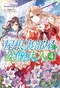屋根裏部屋の公爵夫人 ４