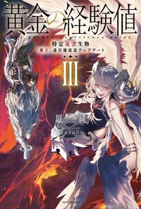 黄金の経験値 ３ 特定災害生物「魔王」迷宮魔改造アップデート