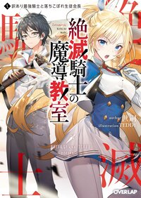 絶滅騎士の魔導教室 １ 訳あり最強騎士と落ちこぼれ生徒会長