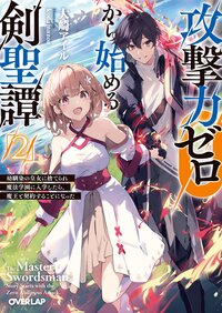 攻撃力ゼロから始める剣聖譚 幼馴染の皇女に捨てられ魔法学園に入学したら、魔王と契約することになった ２