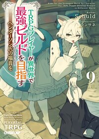 ＴＲＰＧプレイヤーが異世界で最強ビルドを目指す ヘンダーソン氏の福音を ９上