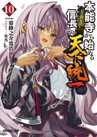 本能寺から始める信長との天下統一 １０