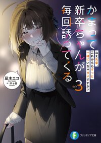 かまって新卒ちゃんが毎回誘ってくる その３ ねえ先輩、これからもずっと一緒にいちゃダメですか？