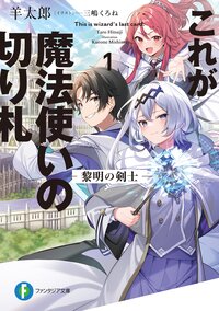 これが魔法使いの切り札 １ 黎明の剣士