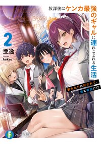 放課後はケンカ最強のギャルに連れこまれる生活 彼女たちに好かれて、僕も最強に！？ ２
