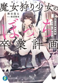 魔女狩り少女のぼっち卒業計画 孤高の対魔女兵器、女子校に潜入する