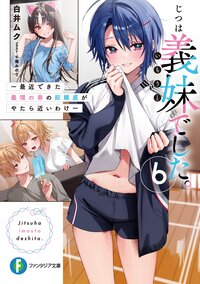 じつは義妹でした。 最近できた義理の弟の距離感がやたら近いわけ ６
